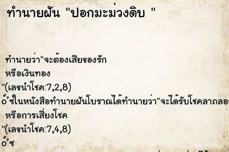 ทำนายฝันทำนายฝันปอกมะม่วงดิบ